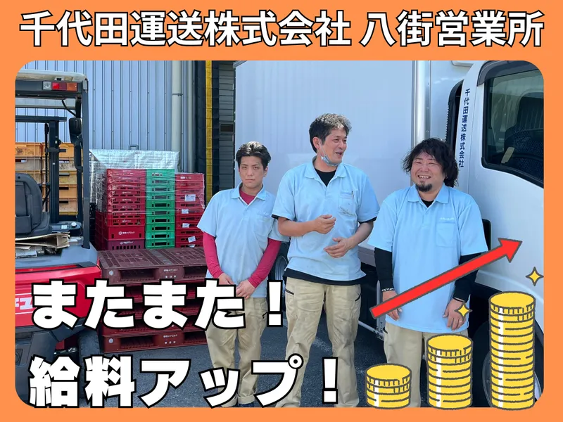 千代田運送株式会社の求人・転職情報