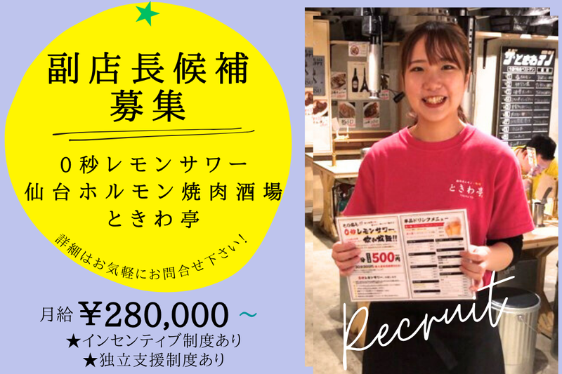 0秒レモンサワー　仙台ホルモン焼肉酒場　ときわ亭　いわき駅前店のアルバイト・バイト求人情報-27