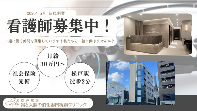 松戸駅前胃と大腸の消化器内視鏡クリニックの求人・転職情報