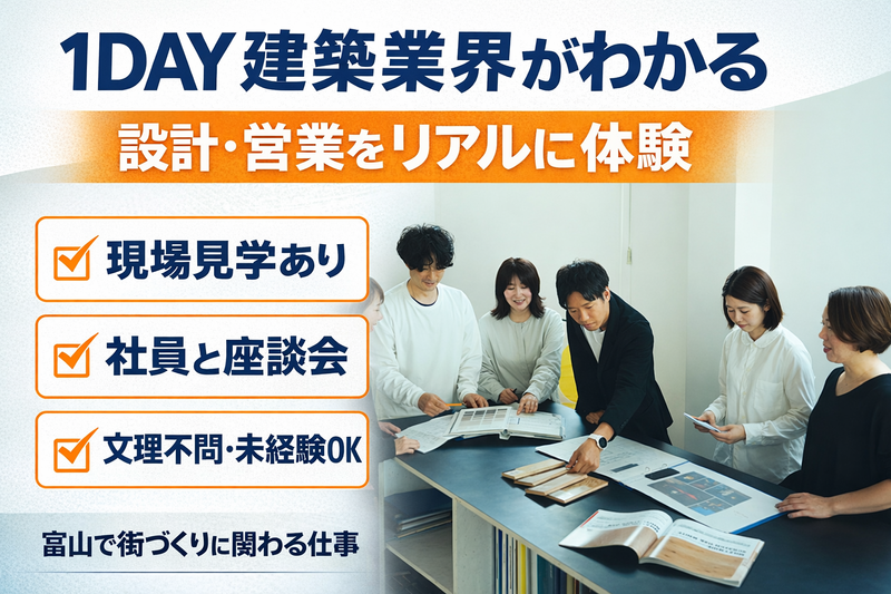 実践型プログラムで学ぶ建築設計・営業職の研究【企業説明会】