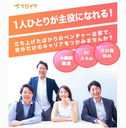 プロイク株式会社の求人・転職情報