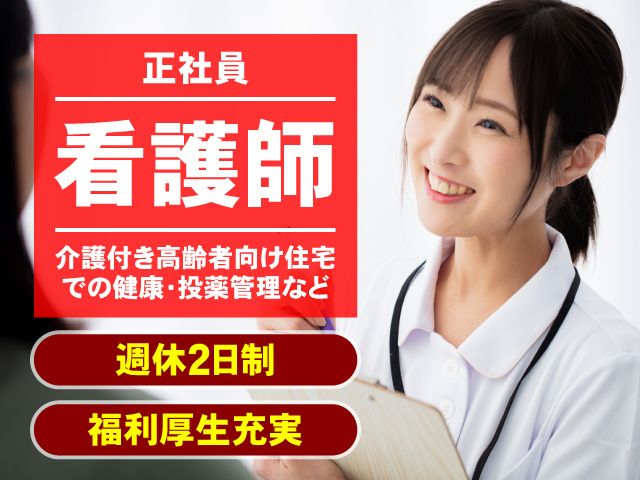 介護付き高齢者向け住宅　はまさきの郷の求人・転職情報