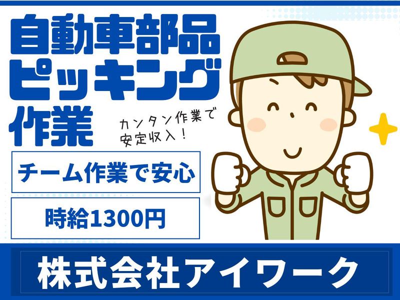 (株)アイワーク/古賀市青柳のアルバイト・バイト求人情報-02