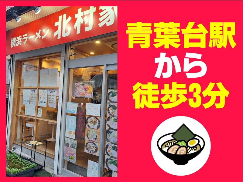 横浜ラーメン北村家のアルバイト・バイト求人情報-04