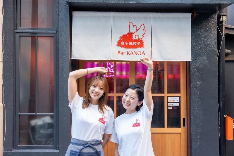 鳥多麻餃子 Bar KANOAの派遣求人情報