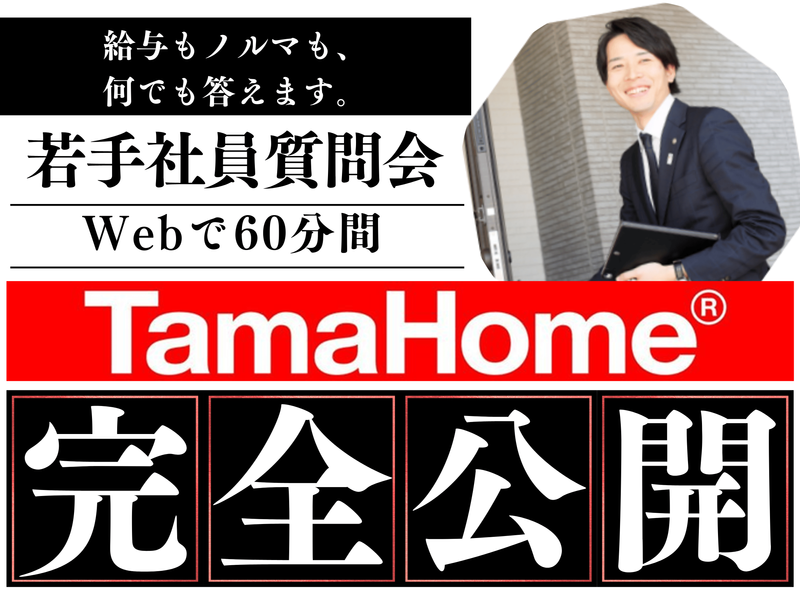 タマホーム株式会社