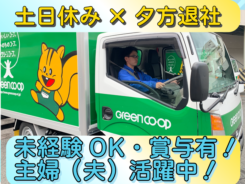 グリーンコープかごしま生活協同組合の求人・転職情報