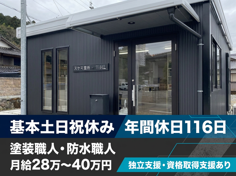 スサキ塗装株式会社の求人・転職情報