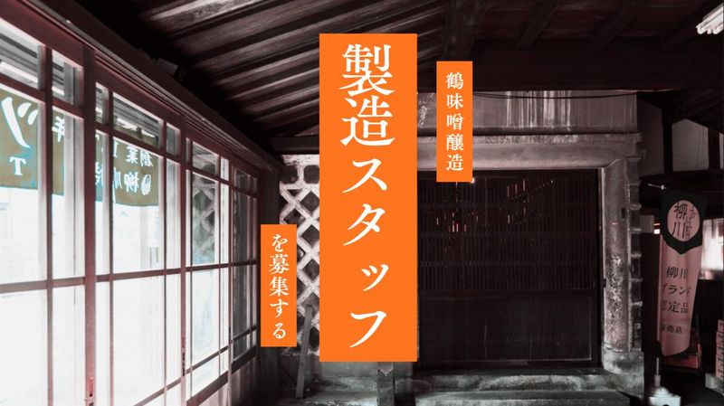 鶴味噌醸造株式会社の求人・転職情報