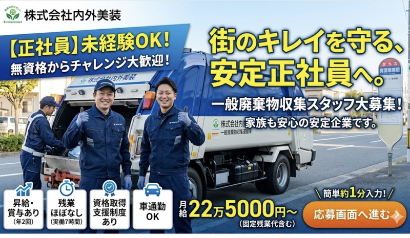 株式会社内外美装の求人・転職情報