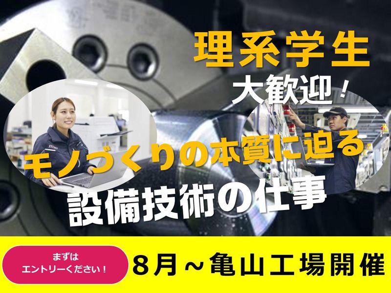 【三重/亀山】生産性の心臓部へ!製造技術の課題解決1日体験