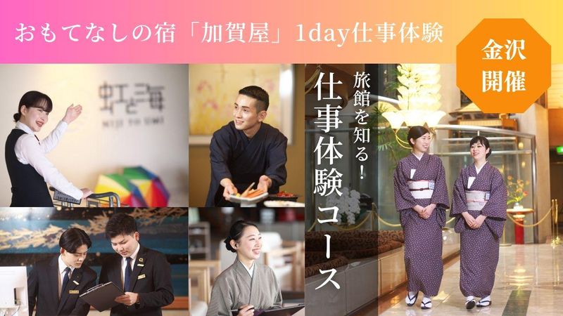 【金沢開催】加賀屋　旅館を知る!1day仕事体験
