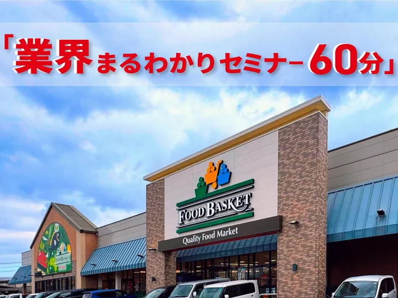 【WEB開催・60分】岡山県「フードバスケット」の業界研究