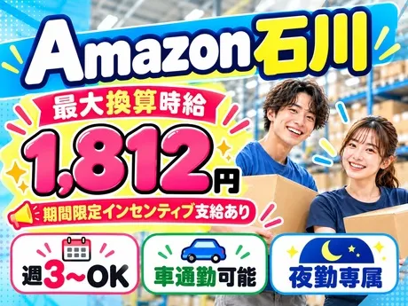 ワールドスタッフィング　Amazon 石川のアルバイト・バイト求人情報