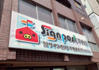 株式会社Signpost不動産管理システムのアルバイト・バイト求人情報-02