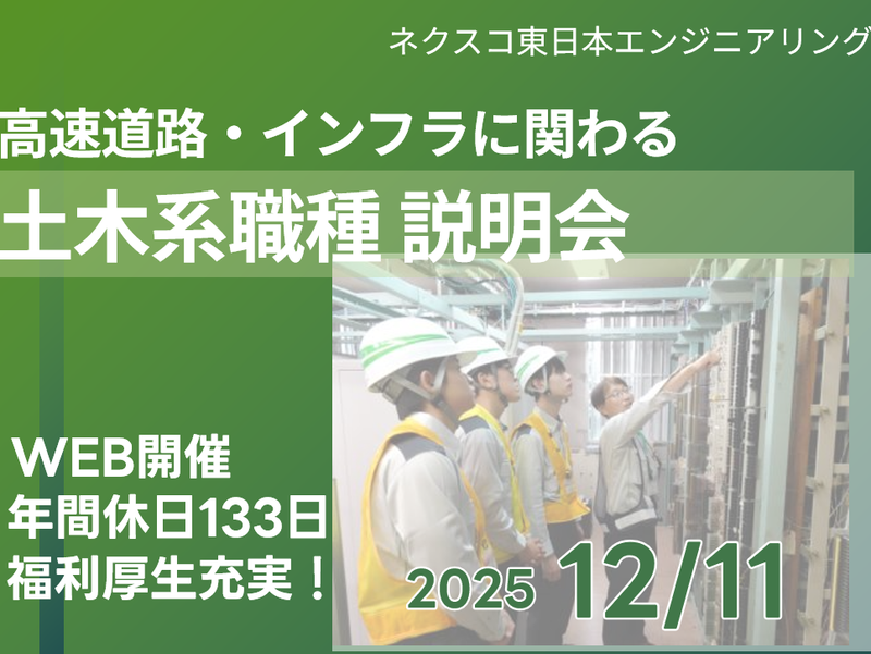 株式会社ネクスコ東日本エンジニアリング