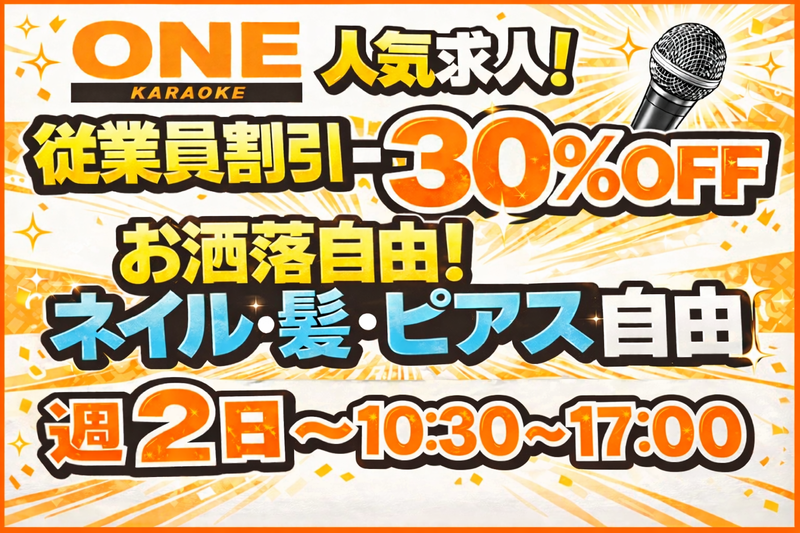 株式会社第一ソフト　カラオケONE　柏店のアルバイト・バイト求人情報-03
