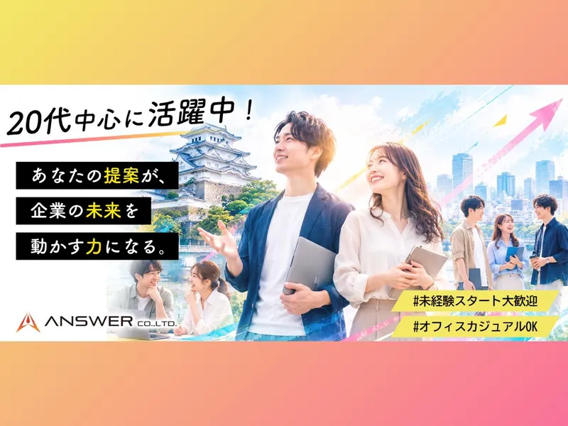 Answer株式会社の求人・転職情報