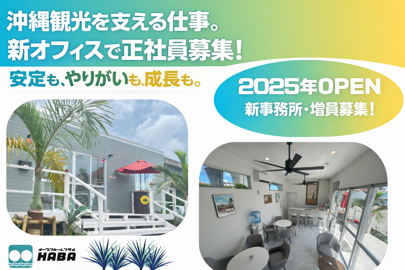 沖縄観光サービス株式会社の求人・転職情報