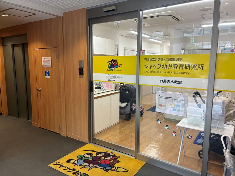 ジャック幼児教育研究所 お茶の水教室の求人・転職情報／無資格でも