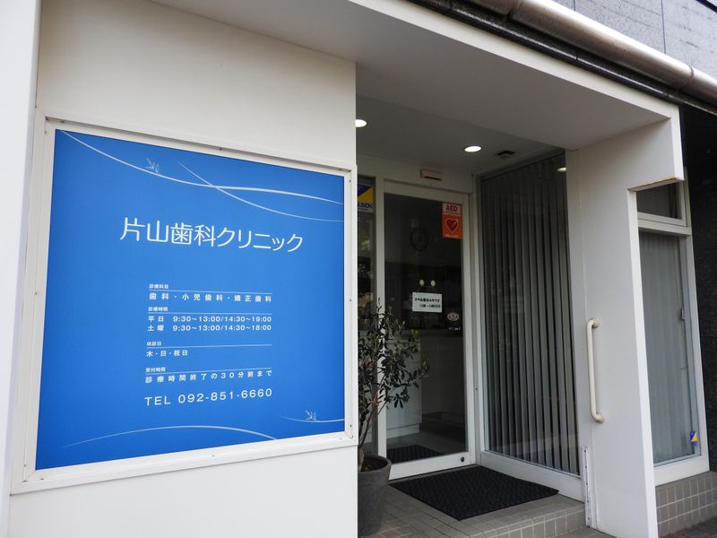 片山歯科クリニックのアルバイト・バイト求人情報-02