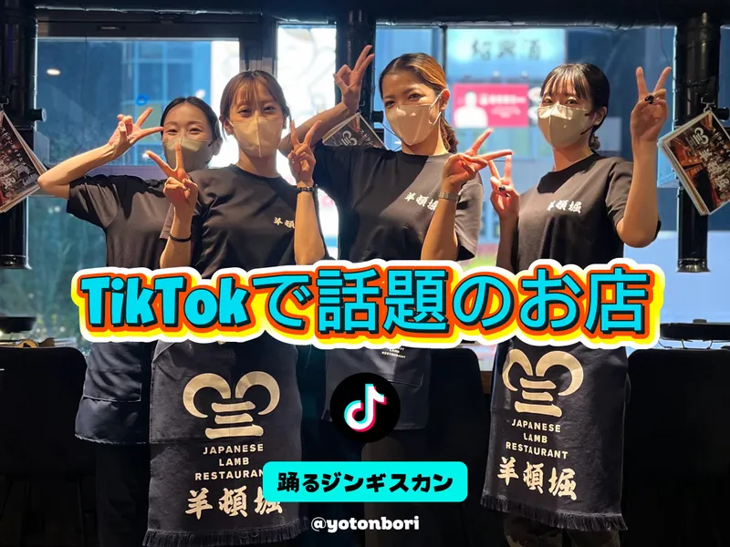 ジンギスカン 羊頓堀のアルバイト・バイト求人情報