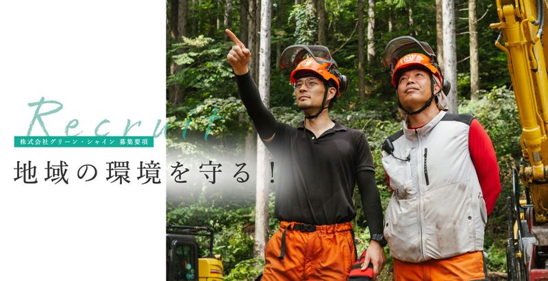 株式会社グリ－ン・シャインの求人・転職情報