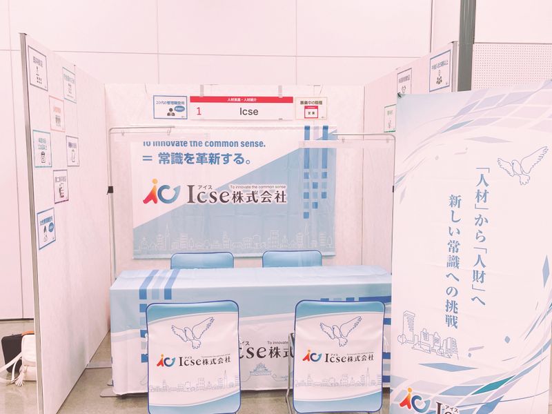 Icse株式会社-0006の求人・転職情報