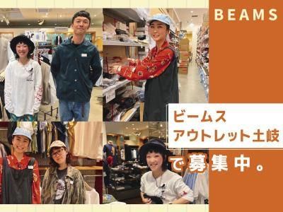 ビームスアウトレット土岐のアルバイト・バイト求人情報-02