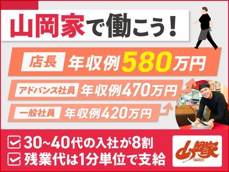 株式会社丸千代山岡家の求人・転職情報