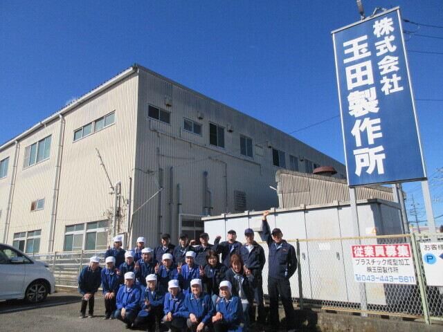 株式会社玉田製作所　千葉工場のアルバイト・バイト求人情報-04