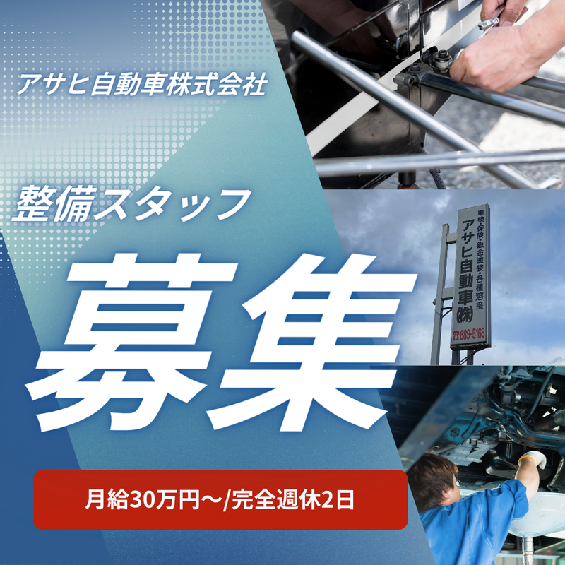 アサヒ自動車株式会社