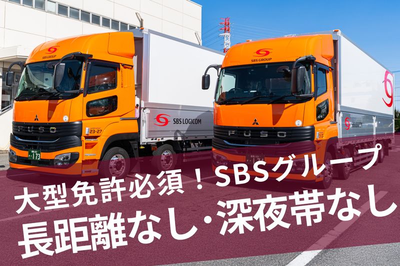 SBSロジコム関東株式会社の求人・転職情報