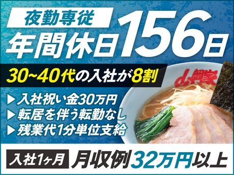 株式会社丸千代山岡家の求人・転職情報