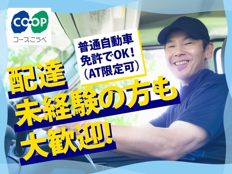コープこうべ協同購入センター川西のアルバイト・バイト求人情報-01