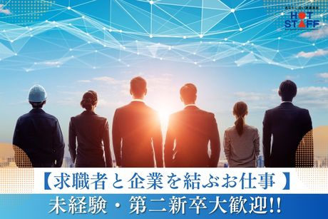 株式会社ホットスタッフ浜松の求人・転職情報