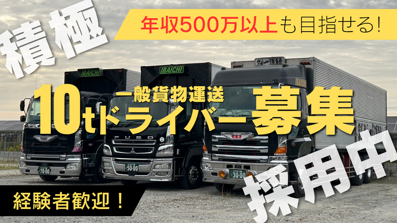茨一運輸株式会社の求人・転職情報