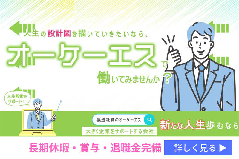 株式会社オーケーエスのアルバイト・バイト求人情報-04