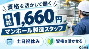 株式会社コムズリサーチアンドディベロップメントのアルバイト・バイト求人情報