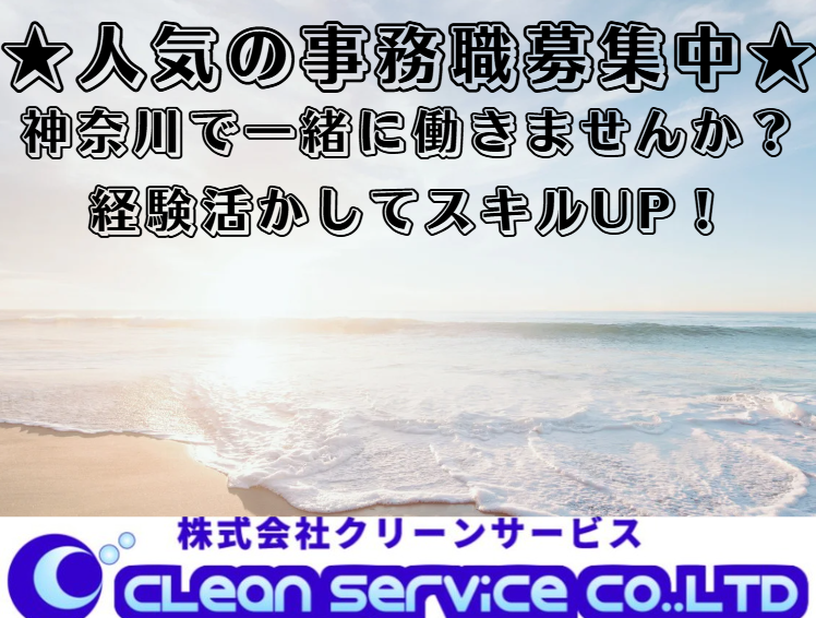 株式会社クリーンサービスの求人・転職情報