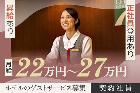 株式会社 SHR ホテルズの求人・転職情報