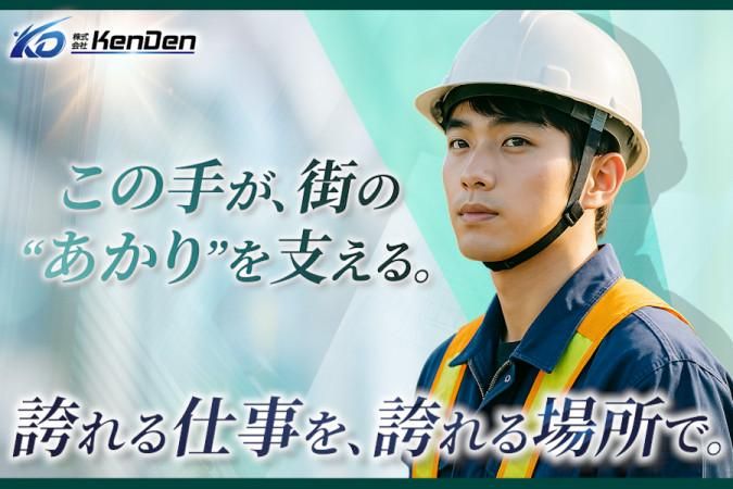 株式会社KenDen　野並営業所のアルバイト・バイト求人情報-02
