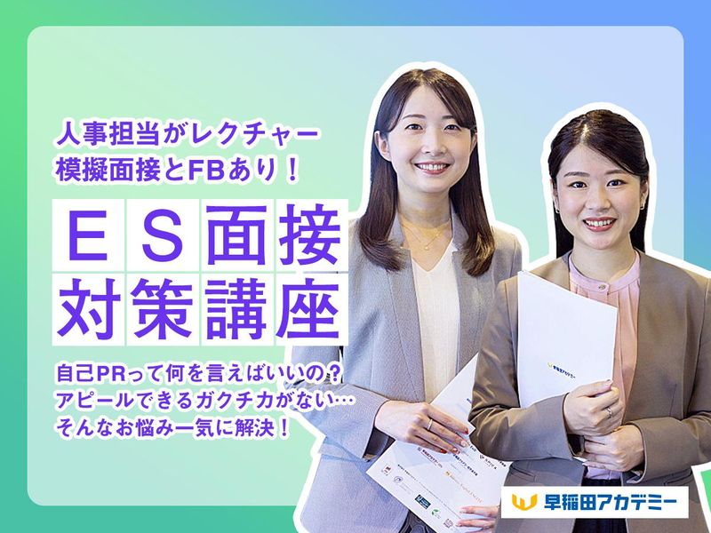 株式会社早稲田アカデミー「塾だからこそできる!ES面接対策セミナー