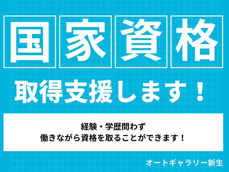 株式会社オートギャラリー新生のアルバイト・バイト求人情報-04