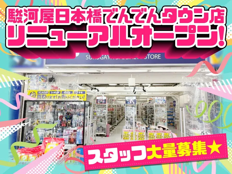 駿河屋日本橋　でんでんタウン店のアルバイト・バイト求人情報