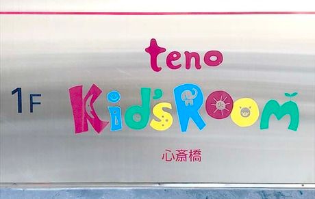 テノ・キッズルーム　心斎橋の求人・転職情報