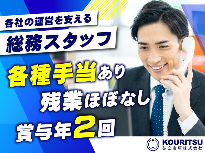 弘立倉庫株式会社の求人・転職情報