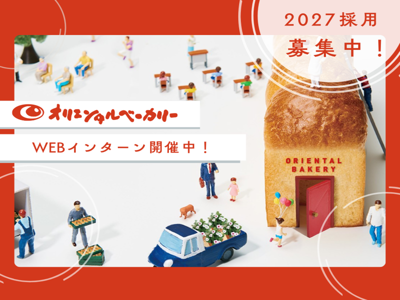 【業務用パンのリーディング企業】WEB座談会&自己分析コース