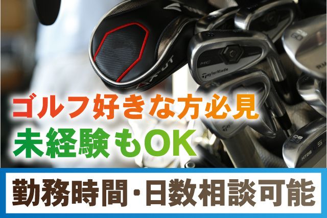 長太郎カントリークラブのアルバイト・バイト求人情報-03