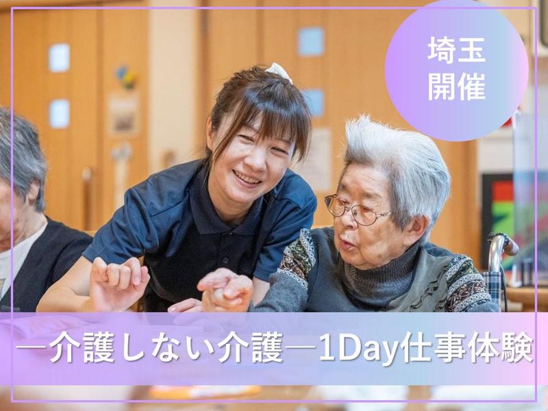【埼玉開催】介護をしない介護　1Day仕事体験